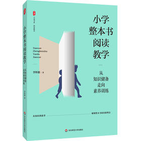 小学整本书阅读教学 从知识储备走向素养训练 大夏书系 李怀源