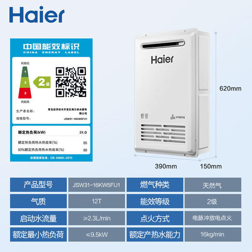海尔（Haier）【KW5】16升燃气热水器天然气室外机【国家补贴15%】水伺服恒温 一级静音 抗风防雨防晒防寒安全 商品图0