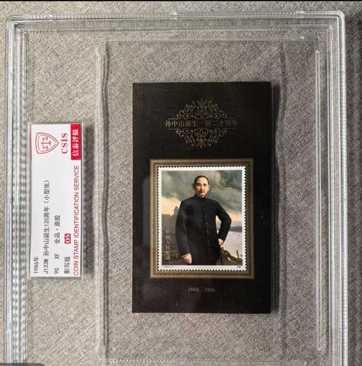 1986年 J133M 孙中山诞生一百二十周年 小型张封装评级 商品图0