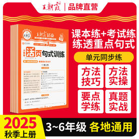 王朝霞小学语文句式训练2025秋上册同步课本专项练习小学3-6年级扩句组词造句仿写专项强化训练习册优美句子积累每日一练
