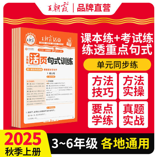 王朝霞小学语文句式训练2025秋上册同步课本专项练习小学3-6年级扩句组词造句仿写专项强化训练习册优美句子积累每日一练 商品图0