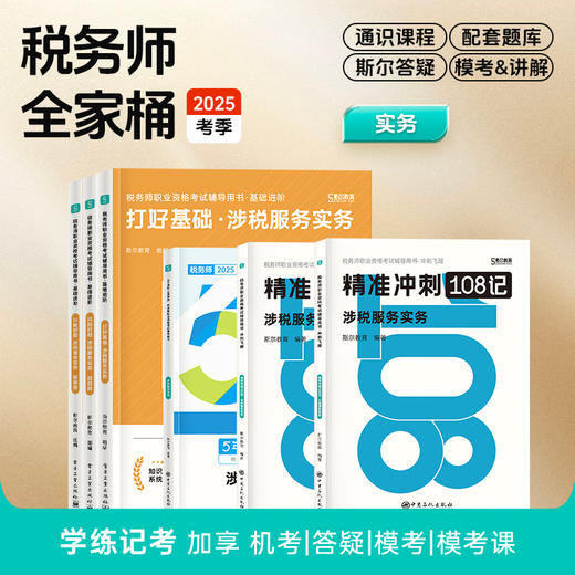 斯尔教育2025考季税务师全家桶套装 商品图3