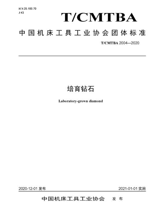 中国机床工具工业协会团体标准 共16册 商品图9