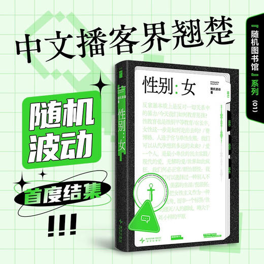 随机图书馆01《性别女》02 《赞美不沉默》随机波动 社科 张之琪 傅适野 冷建国 与清华大学教授汪民安 画家陈丹青 美术史家巫鸿 北大教授罗新 日本思想与文学研究者孙歌的对谈 商品图0