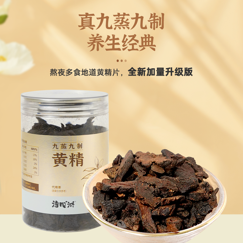 【限时买赠】九蒸九制黄精200g/罐 黄精茶 真九蒸九制 喝出好肾气 黄精切片 可泡茶可煲汤 足7年林下多花好黄精