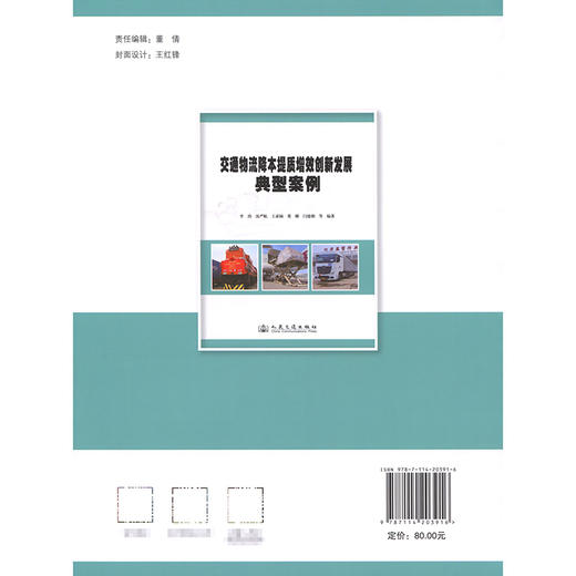 交通物流降本提质增效创新发展典型案例 商品图1