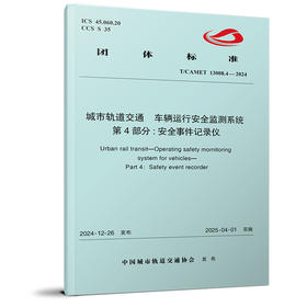 7216城市轨道交通 车辆运行安全监测系统 第4部分：安全事件记录仪(T/CAMET 13008.4—2024)