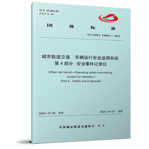 7216城市轨道交通 车辆运行安全监测系统 第4部分：安全事件记录仪(T/CAMET 13008.4—2024) 商品图0