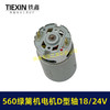 【货号07539】绿篱机18/21/24V电机560电机D型轴电动绿篱机修剪机电机茶叶剪刀修剪机电机 商品缩略图6