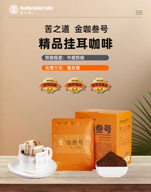 苦之道 | 金咖叁号挂耳咖啡（10g*10） 商品图0