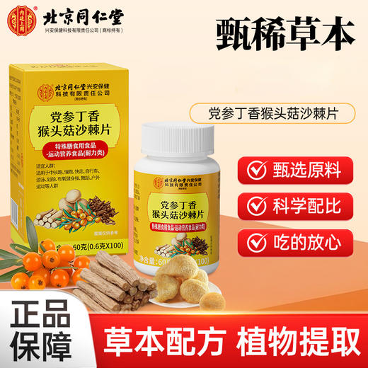 北京同仁堂 内廷上用 党参丁香猴头菇沙棘片60克(0.6克X100片) 商品图0