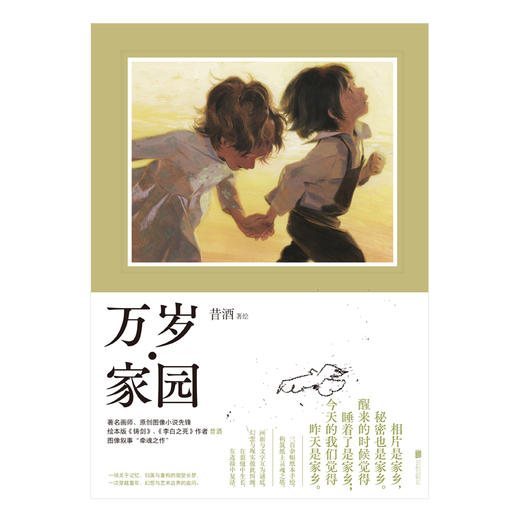 《万岁·家园》 昔酒xj 签名文创/文创/普通版 任选 商品图4