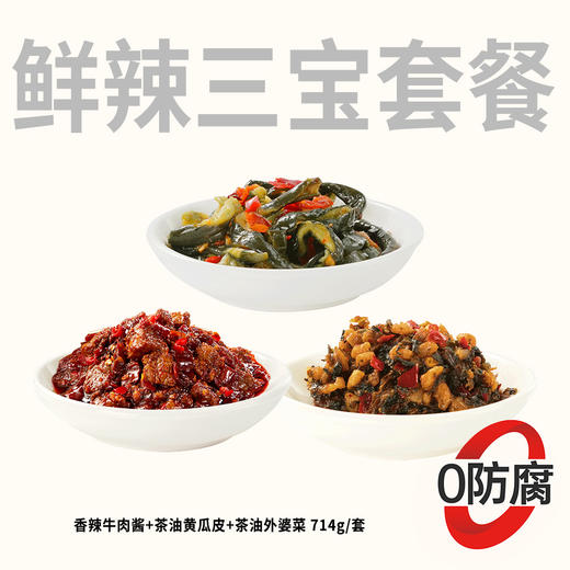 【超值套餐】鲜辣三宝套餐（香辣牛肉酱+茶油黄瓜皮+茶油外婆菜）714g套 商品图0