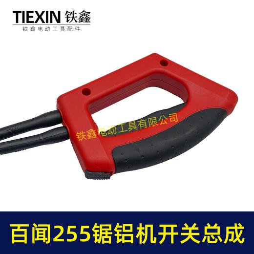 【货号07721】百闻255锯铝机开关总成 锯铝机手把开关电线总成锯铝机配件 商品图1