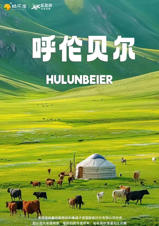 【呼伦时光】长春/哈尔滨进海拉尔出，不走回头路6日游 商品图0