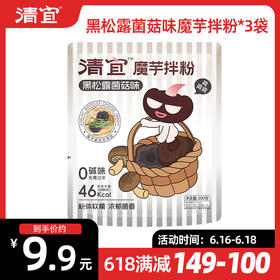 【满149-100】黑松露菌菇味魔芋拌粉*3袋