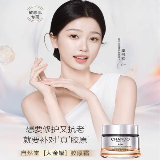 自然堂  铂金胶原修护紧塑霜 商品图1