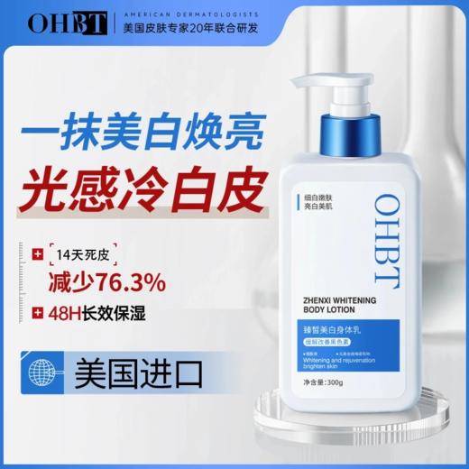 OHBT澳白身体乳烟酰胺 商品图0