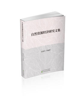 自然资源经济研究文集