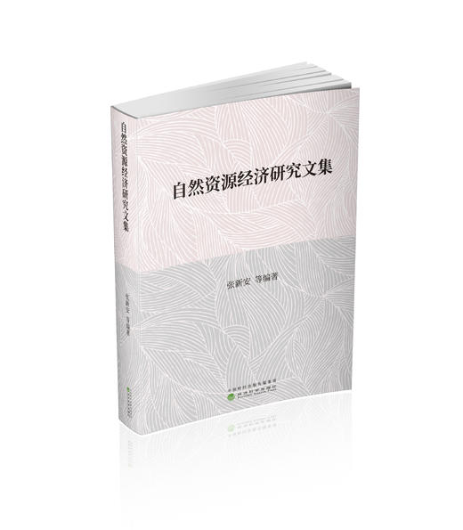 自然资源经济研究文集 商品图0