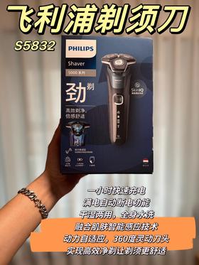 PHILIPS飞利浦电动剃须刀S5832 颈剃款干湿两用全身水洗 五分钟快充5000系列 男士礼物