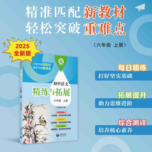 （上海）初中语文精练与拓展 六年级上册【上海新教材配套教辅】 商品图0