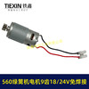 【货号00212】免焊接18/24V有刷560绿篱机电机9齿D型绿篱机修剪机茶叶剪刀修茶机电机 商品缩略图7