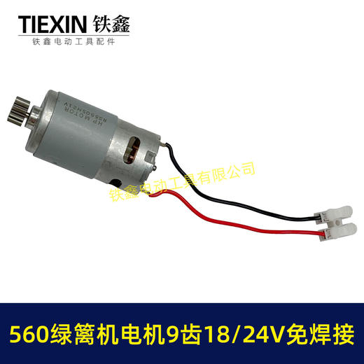 【货号00212】免焊接18/24V有刷560绿篱机电机9齿D型绿篱机修剪机茶叶剪刀修茶机电机 商品图7