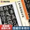 墨点颜真卿勤礼碑楷书帖高清彩色精印解析本馆藏珍本原碑帖毛笔字帖软笔书法练字帖软笔临摹碑帖教学视频成人练字 商品缩略图1