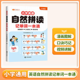【双十一大促】自然拼读记单词一本通小学英语新教材音标单词汇总
