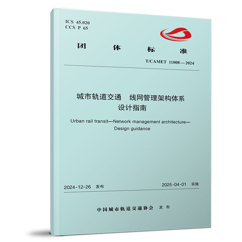7213城市轨道交通  线网管理架构体系   设计指南(T/CAMET 11008—2024)