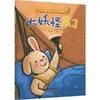 【微瑕·秒杀】折耳兔瑞奇快乐成长图画书（3岁-6岁适读） 商品缩略图5