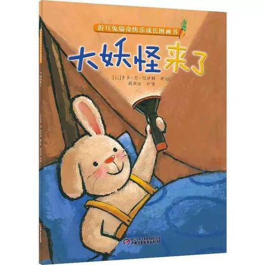 【微瑕·秒杀】折耳兔瑞奇快乐成长图画书（3岁-6岁适读） 商品图5