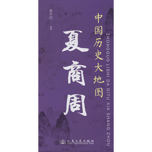 中国历史大地图：夏商周 李不白透过地理看历史 商品图3