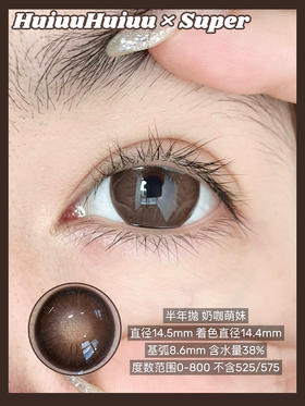 【半年抛实拍】SUPER--奶咖萌妹 巧-14.5mm【半年抛 度数0-800度 无525/575】