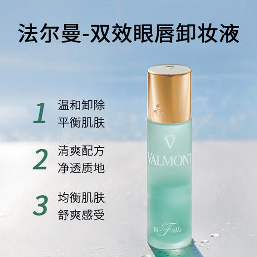 法尔曼VALMONT BI-Falls双效净透卸妆液60ml 清透洁净 商品图1