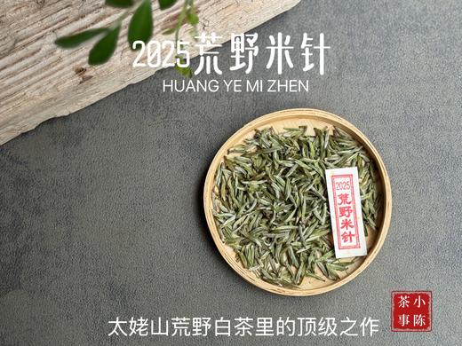 【极致之鲜】2025荒野米针带来白茶顶流的毫香诱惑，细柔、软糯、清润，每一口都是春天 商品图1