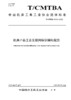中国机床工具工业协会团体标准 共16册 商品缩略图11