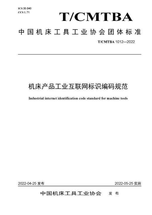 中国机床工具工业协会团体标准 共16册 商品图11