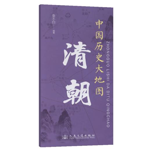 中国历史大地图：清朝 李不白透过地理看历史 商品图2