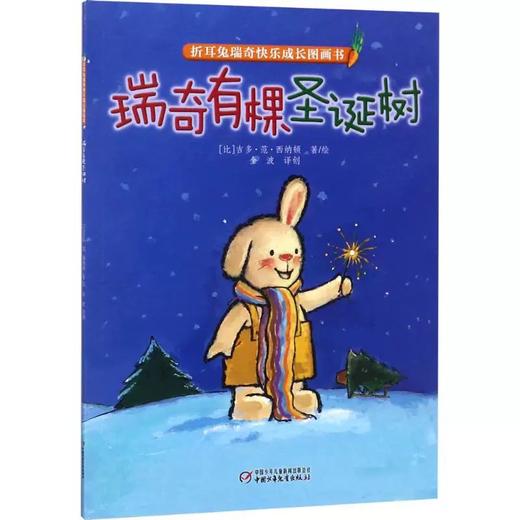 【微瑕·秒杀】折耳兔瑞奇快乐成长图画书（3岁-6岁适读） 商品图1