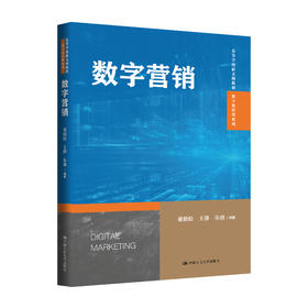 数字营销（高等学校新文科教材·数字化管理系列）