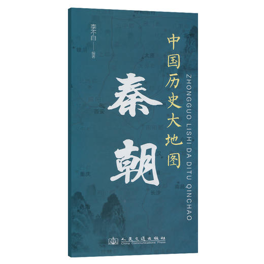 中国历史大地图：秦朝 李不白透过地理看历史 商品图0