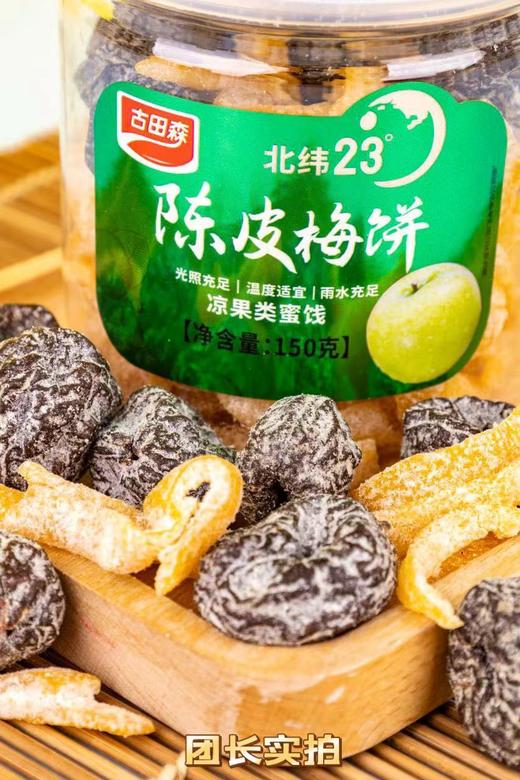 🔥好吃到头皮发麻🎉拍1🉐4大罐🌈鲜果秘制 💥古田森陈皮蜜饯🎉💰山姆同款：19.9/罐❌ 💰团购抄底价：39.9🉐4罐✅ ⚠（主拍3罐👉陈皮杨梅/梅饼/话梅条➕盲盒式随机加赠1罐） 商品图7