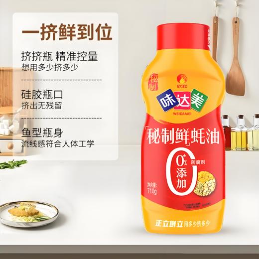 【亚欧超市】欣和味达美秘制蚝油挤挤装710g/瓶 商品图1