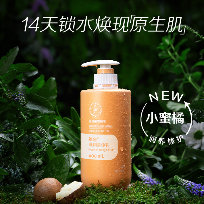 雅蜜®滋润身体乳[润养修护小蜜橘]滋润锁水抗氧化48小时长效保湿