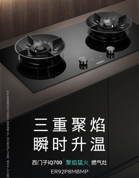 西门子（SIEMENS）5.2kW聚焰大火力嵌入式燃气灶 大师级9段自由控火 瞬燃点火 意外熄火保护 智能烟灶联动 ER92P8MBMP