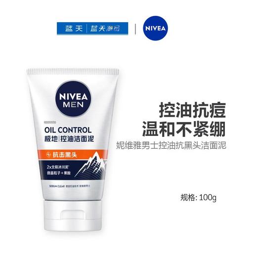 妮维雅男士控油抗黑头洁面泥100ml【30130999】 商品图0