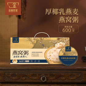 金碗世家厚椰乳燕麦燕窝粥