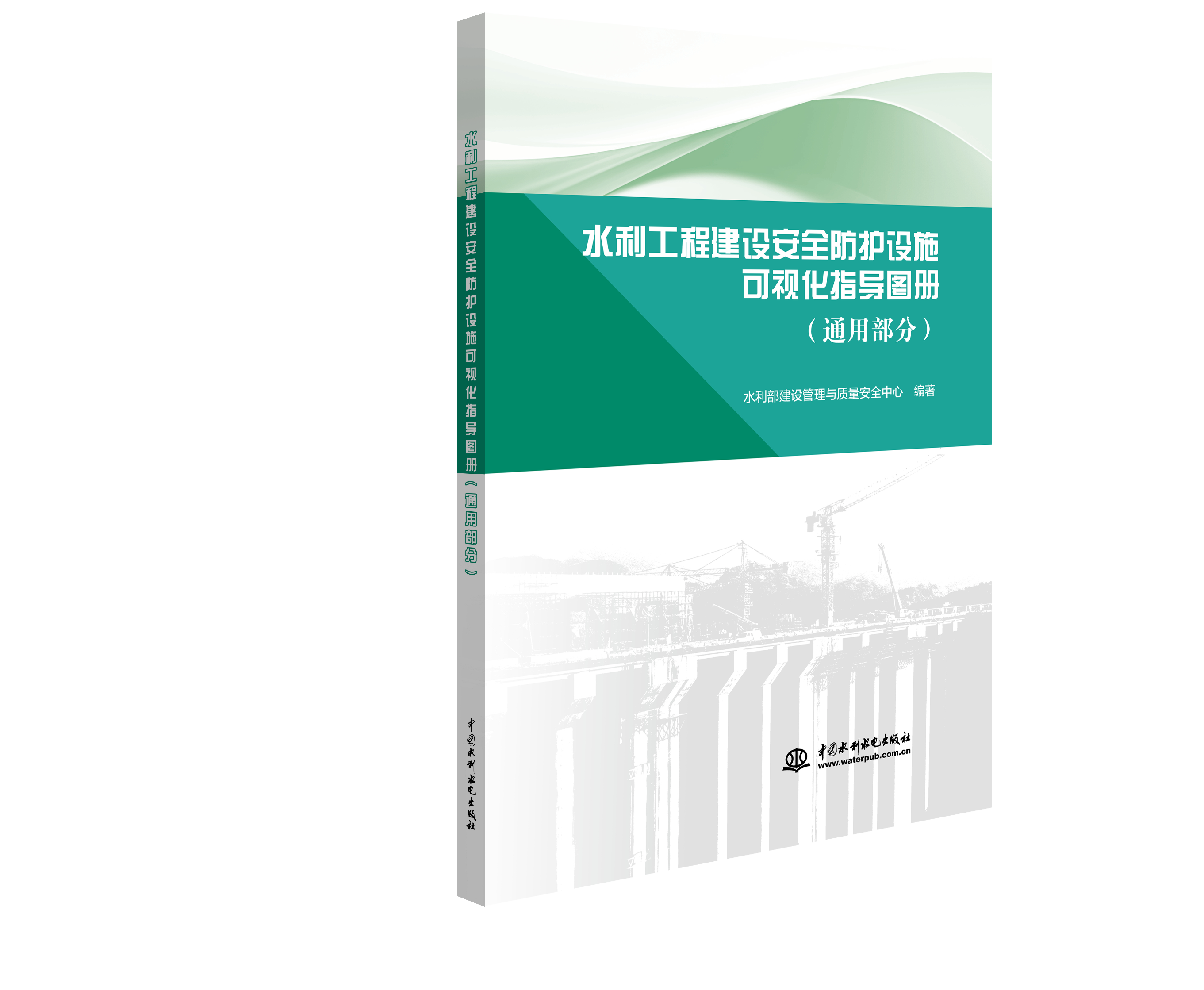 水利工程建设安全防护设施可视化指导图册（通用部分）